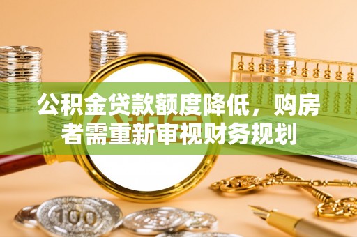 永兴公积金贷款额度降低，购房者需重新审视财务规划