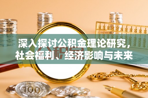 永兴深入探讨公积金理论研究，社会福利、经济影响与未来展望