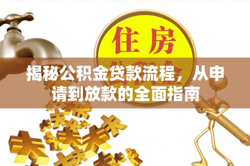 永兴揭秘公积金贷款流程，从申请到放款的全面指南
