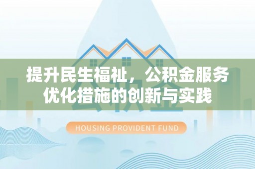 永兴提升民生福祉，公积金服务优化措施的创新与实践
