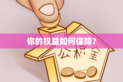 永兴你的权益如何保障？