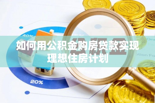 永兴如何用公积金购房贷款实现理想住房计划
