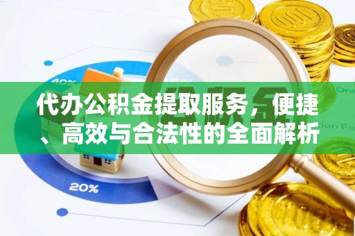 永兴代办公积金提取服务，便捷、高效与合法性的全面解析