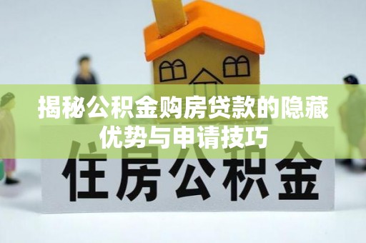 永兴揭秘公积金购房贷款的隐藏优势与申请技巧
