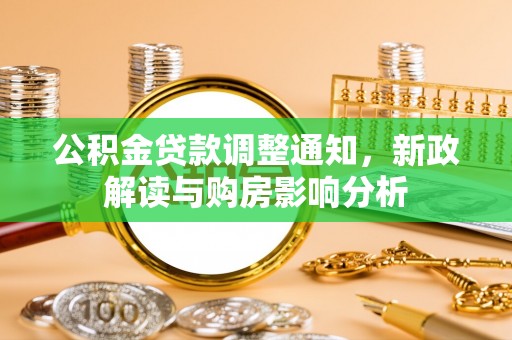永兴公积金贷款调整通知，新政解读与购房影响分析