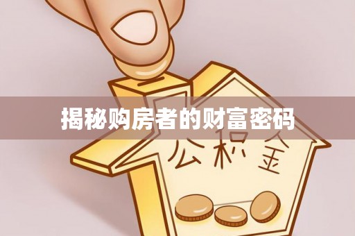 永兴揭秘购房者的财富密码