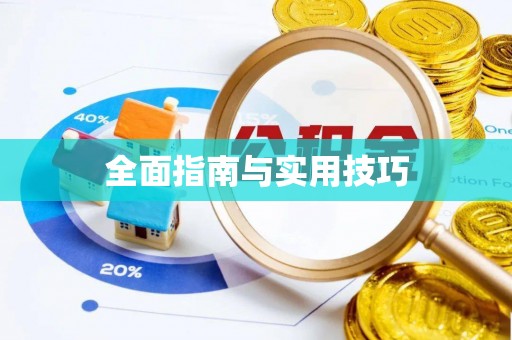 永兴全面指南与实用技巧