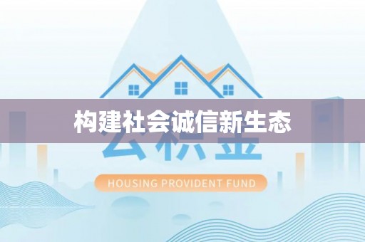 永兴构建社会诚信新生态
