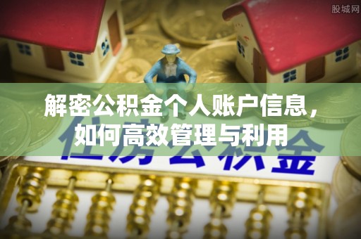 永兴解密公积金个人账户信息，如何高效管理与利用