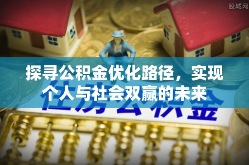 永兴探寻公积金优化路径，实现个人与社会双赢的未来