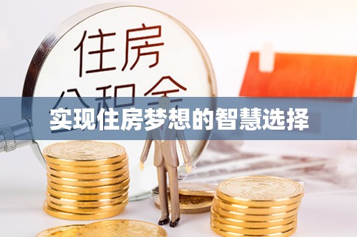 永兴实现住房梦想的智慧选择