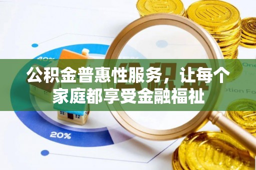永兴公积金普惠性服务，让每个家庭都享受金融福祉