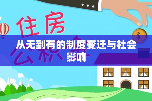 永兴从无到有的制度变迁与社会影响