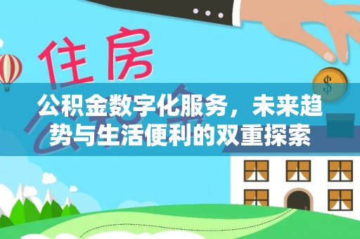 永兴公积金数字化服务，未来趋势与生活便利的双重探索