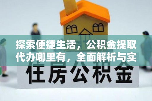 永兴探索便捷生活，公积金提取代办哪里有，全面解析与实用指南