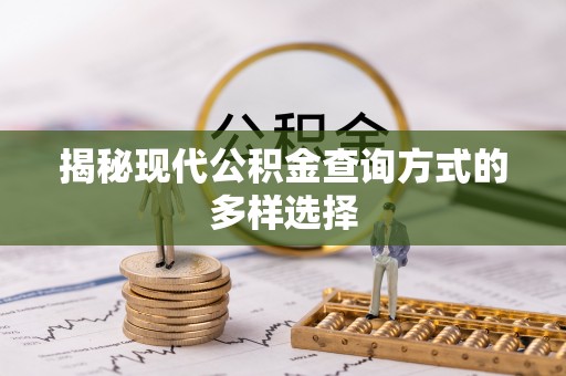 永兴揭秘现代公积金查询方式的多样选择