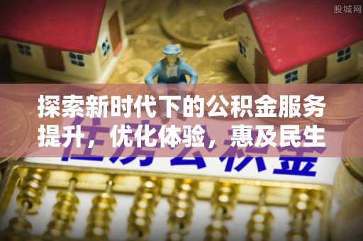 永兴探索新时代下的公积金服务提升，优化体验，惠及民生