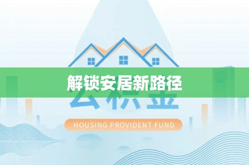 永兴解锁安居新路径