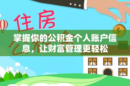 永兴掌握你的公积金个人账户信息，让财富管理更轻松