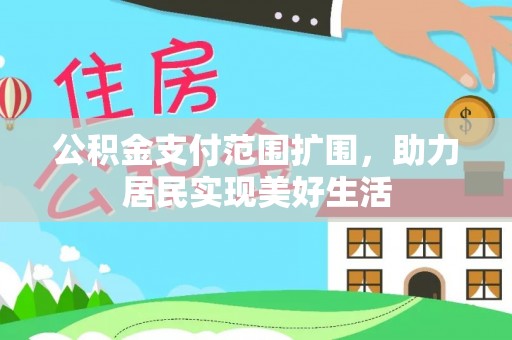 永兴公积金支付范围扩围，助力居民实现美好生活