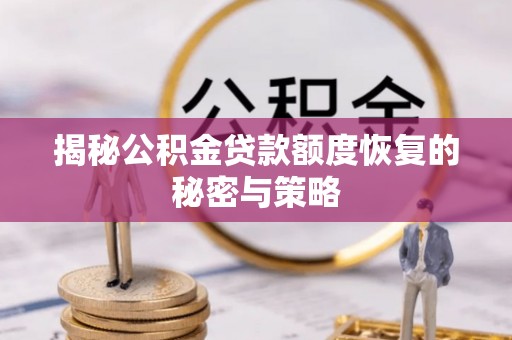 永兴揭秘公积金贷款额度恢复的秘密与策略