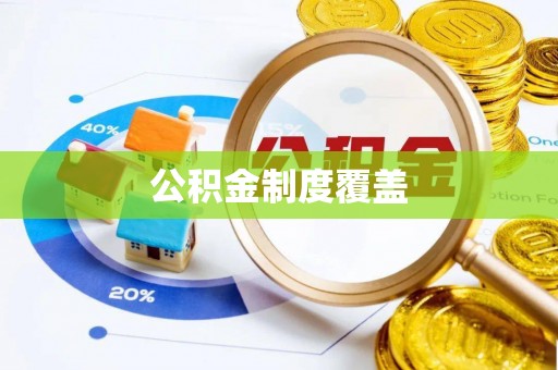 永兴公积金制度覆盖