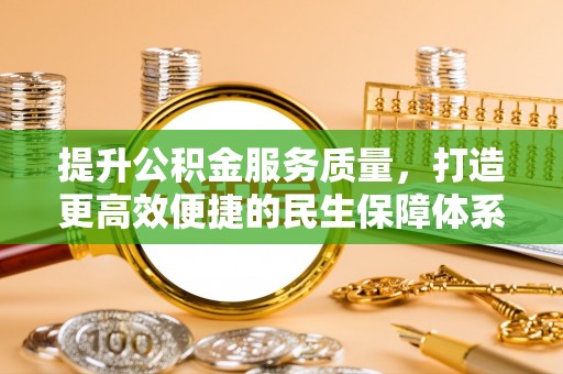 永兴提升公积金服务质量，打造更高效便捷的民生保障体系