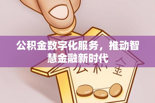 永兴公积金数字化服务，推动智慧金融新时代