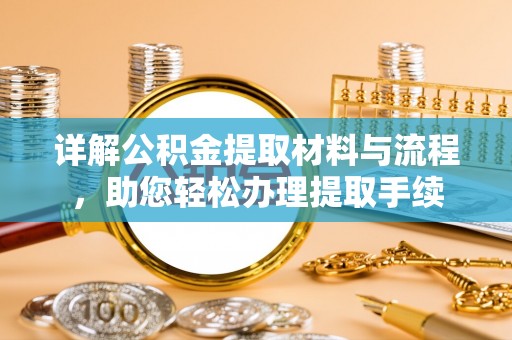 永兴详解公积金提取材料与流程，助您轻松办理提取手续