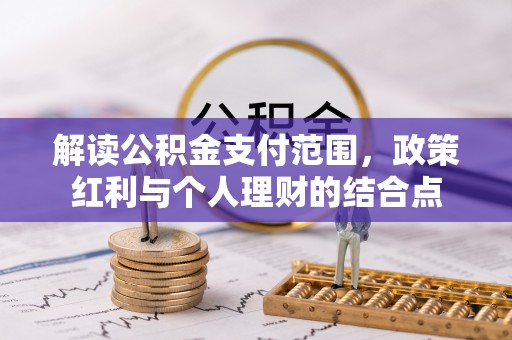 永兴解读公积金支付范围，政策红利与个人理财的结合点