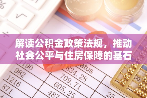 永兴解读公积金政策法规，推动社会公平与住房保障的基石