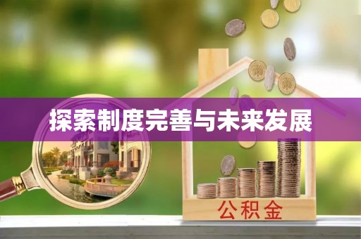 永兴探索制度完善与未来发展