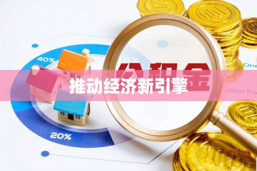 永兴推动经济新引擎