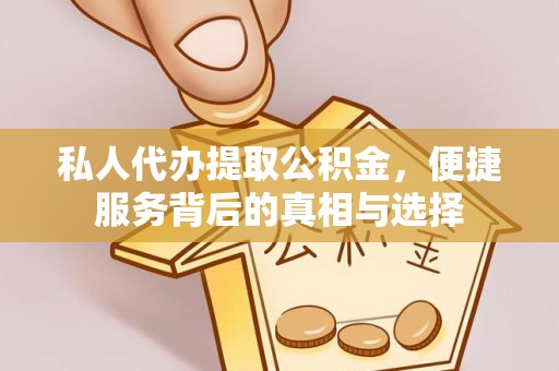 永兴私人代办提取公积金，便捷服务背后的真相与选择