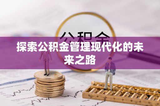 永兴探索公积金管理现代化的未来之路