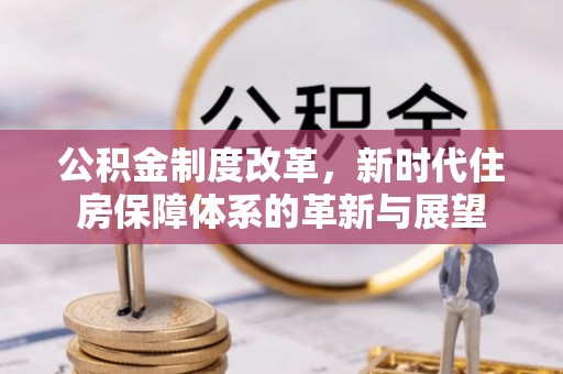 永兴公积金制度改革，新时代住房保障体系的革新与展望