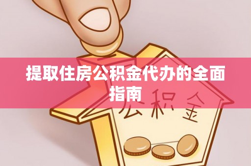 永兴提取住房公积金代办的全面指南