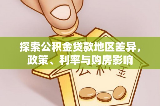 永兴探索公积金贷款地区差异，政策、利率与购房影响