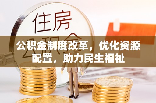 永兴公积金制度改革，优化资源配置，助力民生福祉