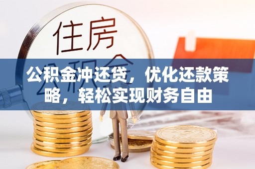 永兴公积金冲还贷，优化还款策略，轻松实现财务自由