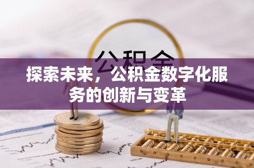 永兴探索未来，公积金数字化服务的创新与变革