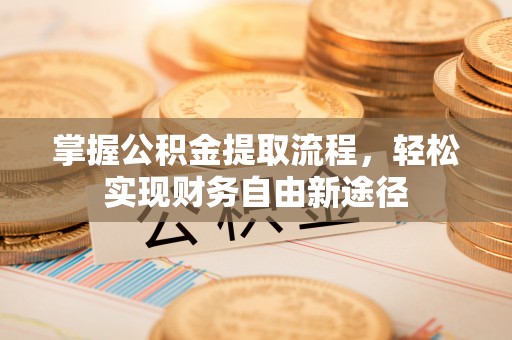 永兴掌握公积金提取流程，轻松实现财务自由新途径