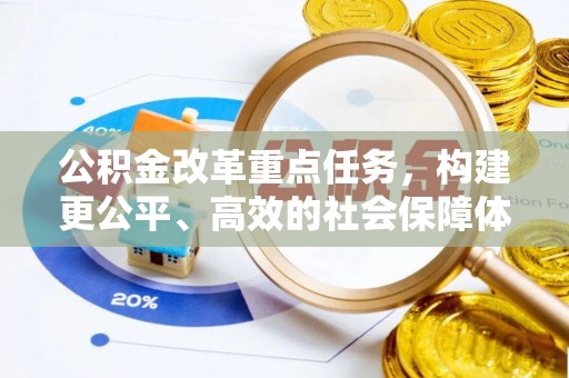 永兴公积金改革重点任务，构建更公平、高效的社会保障体系