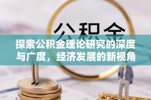 永兴探索公积金理论研究的深度与广度，经济发展的新视角