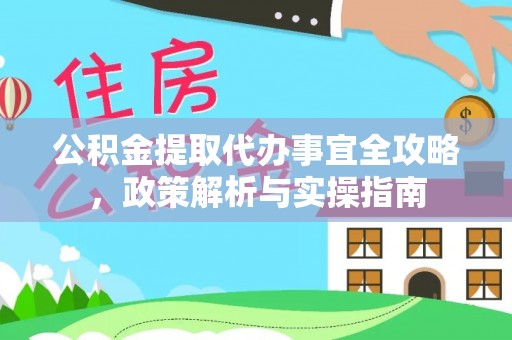 永兴公积金提取代办事宜全攻略，政策解析与实操指南