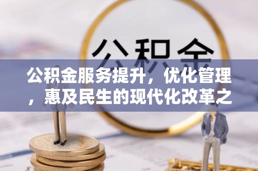 永兴公积金服务提升，优化管理，惠及民生的现代化改革之路