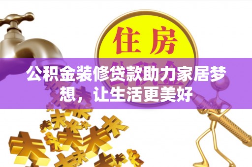 永兴公积金装修贷款助力家居梦想，让生活更美好