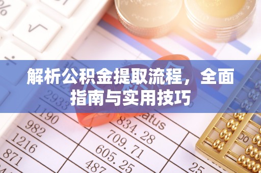 永兴解析公积金提取流程，全面指南与实用技巧