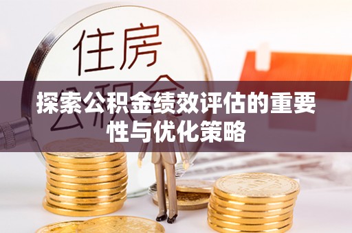 永兴探索公积金绩效评估的重要性与优化策略