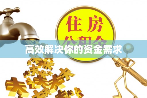 永兴高效解决你的资金需求